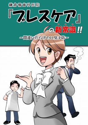 鎌倉橋歯科医院のほんだ式口臭治療デジタル漫画
