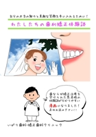 いがり歯科・矯正歯科クリニックの漫画でわかる歯並び矯正体験談