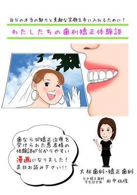 豊田　大林歯科・矯正歯科のマンガでわかる歯ならび矯正体験談